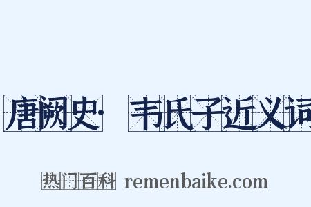唐阙史·韦氏子近义词是什么意思的图片
